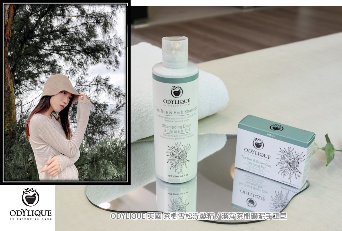 歐蒂麗ODYLIQE 英國100%純天然有機肥皂茶樹雪松洗髮精和潔淨茶樹礦泥手工皂分享