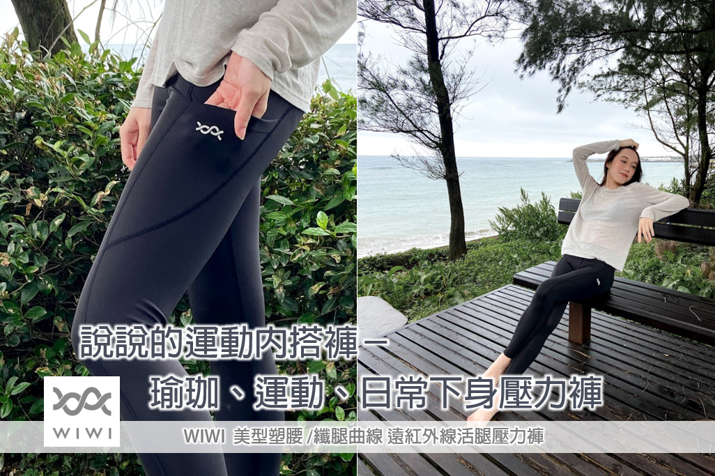 壓力褲品牌推薦WIWI遠紅外線壓力褲功能作用評價分享
