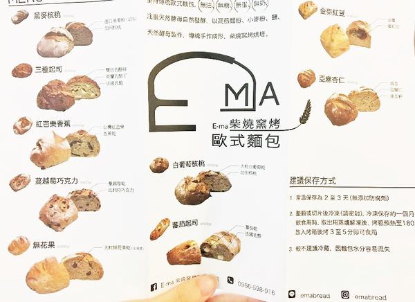 E-MA柴燒窯烤歐式麵包口味列表