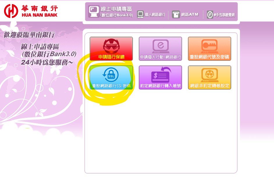 華南銀行網路銀行帳號密碼重設