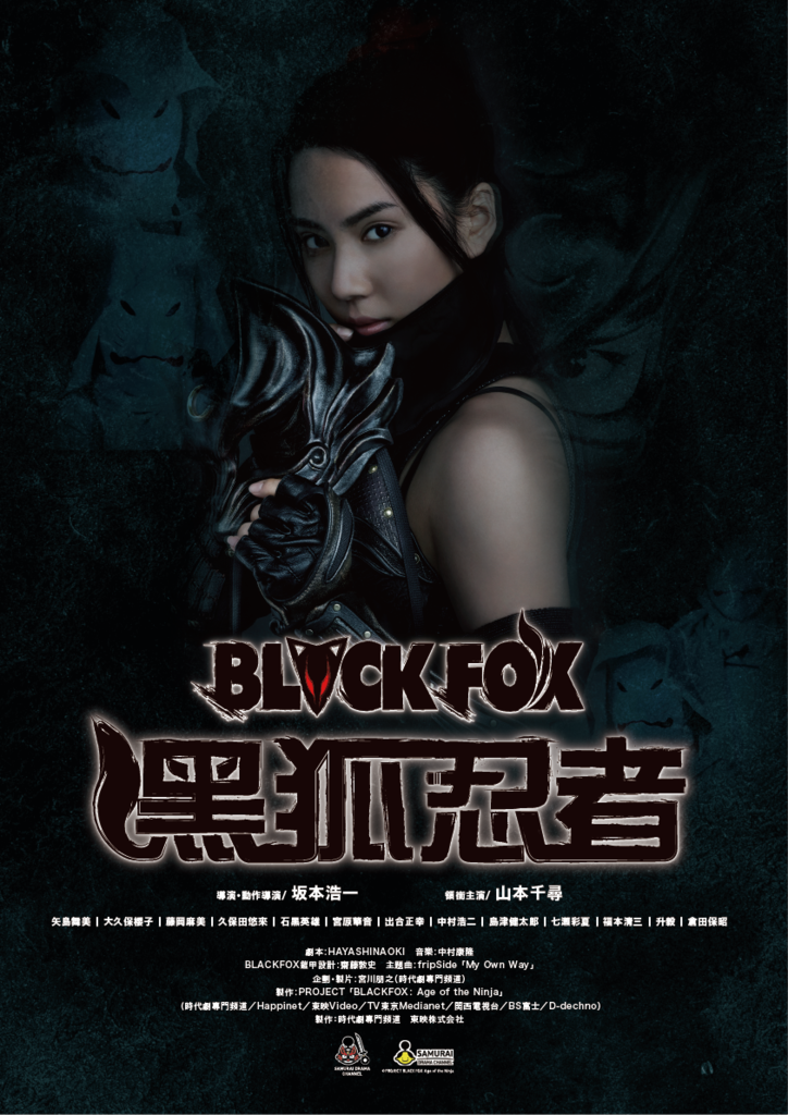 黑狐忍者BLACKFOX Age of the Ninja.JPG電影海報